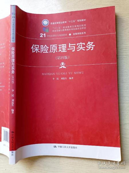 保险原理与实务（第四版）（21世纪高职高专规划教材·金融保险系列；“十二五”职业教育国家规划教材