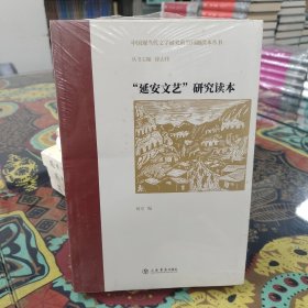 延安文艺研究读本/中国现当代文学研究前沿问题读本丛书