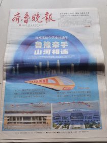 齐鲁晚报2023年12月28日。济郑高铁今天全线通车。《16版全》