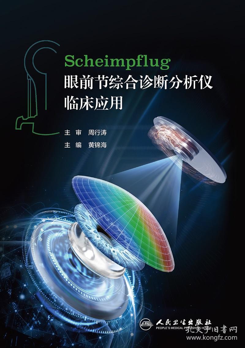 Scheimpflug眼前节综合诊断分析仪临床应用