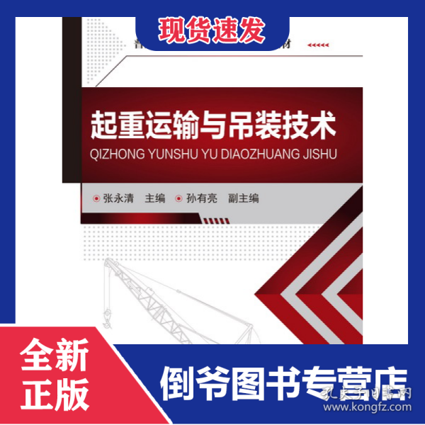 起重运输与吊装技术(普通高等教育十三五规划教材)