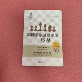 国际象棋基础杀法 一步杀