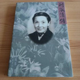 《刘淑清传》 【品如图，所有图片都是实物拍摄】