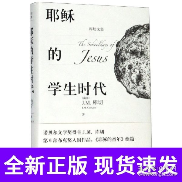 耶稣的学生时代 
