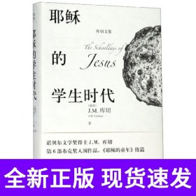 耶稣的学生时代 