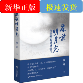 床前明月光 为亲爱的妈妈送行