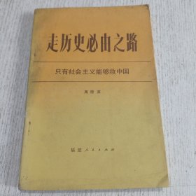 走历史必由之路 只有社会主义能够救中国