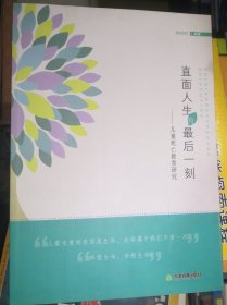 直面人生的最后一刻 : 儿童死亡教育研究