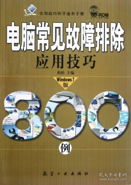 全新正版电脑常见故障排除应用技巧800例(附光盘Windows7版)/实用技巧快学速查手册9787802439351