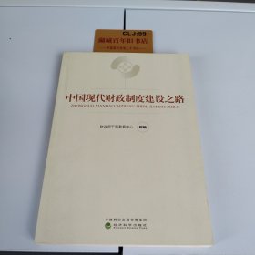 中国现代财政制度建设之路（财政干部教育培训用书）/现代财政制度系列教材