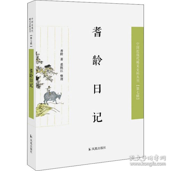 耆龄日记（近现代稀见史料丛刊第七辑）