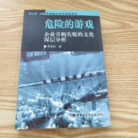 危险的游戏：企业并购失败的文化深层分析