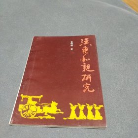 汉唐和亲研究 崔明德 青岛海洋大学出版社 1990年一版一印