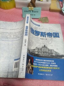 世界帝国史话：俄罗斯帝国