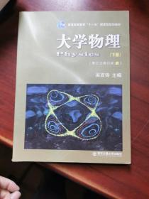 普通高等教育“十一五”国家级规划教材：大学物理（下）