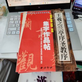 王羲之兰亭序圣教序 集字作品帖