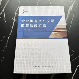 企业国有资产交易政策法规汇编2023