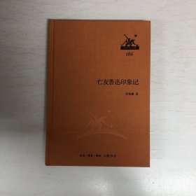 三联经典文库 ·第二辑 186 亡友鲁迅印象记（许寿裳著）