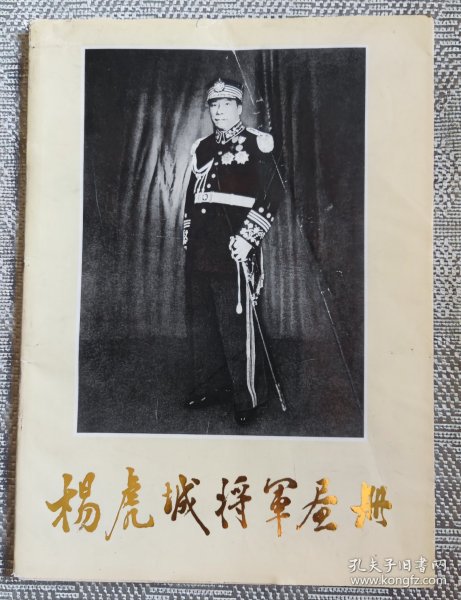 杨虎城将军画册