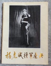 杨虎城将军画册