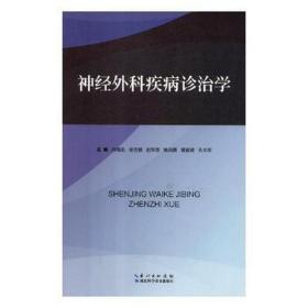 神经外科疾病诊治学 外科 孙瑞迅[等]主编 新华正版