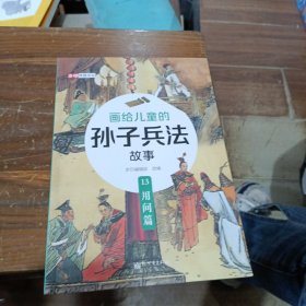 画给儿童的孙于兵法故事 13 用间篇