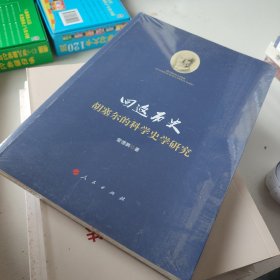 回返历史——胡塞尔的科学史学研究