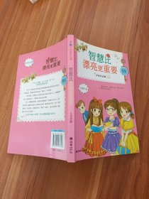 女生日记簿·智慧：智慧比漂亮更重要