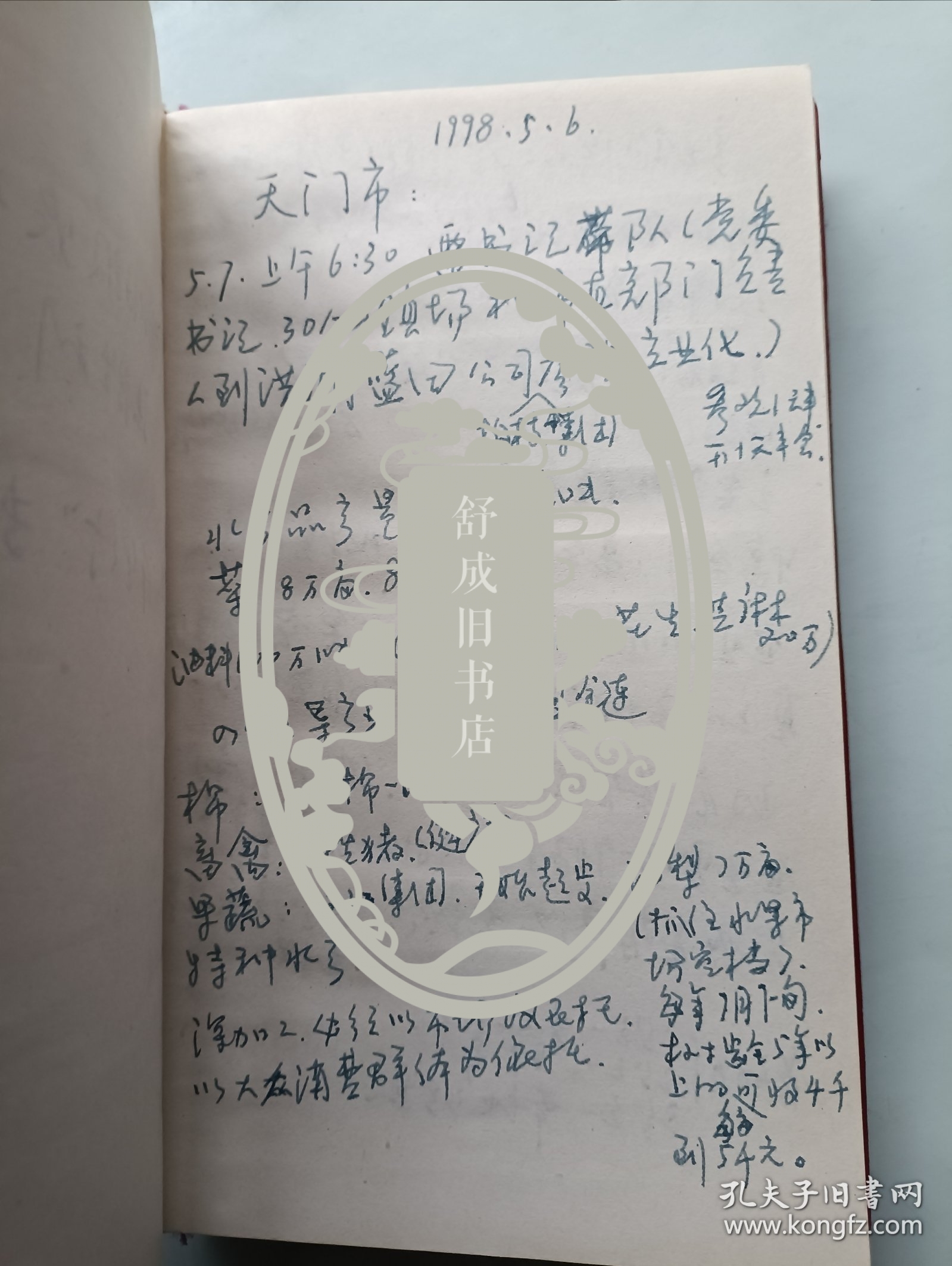 湖北日报记者张胜利 1998年千里行专辑 采访本