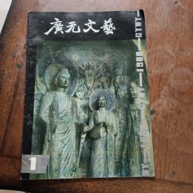 广元文艺 创刊号