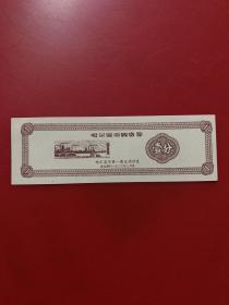 票证：哈尔滨市购货券(壹分)1966年