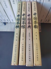 茶文化博览 中国茶饮，中国茶馆，中国茶典中国茶韵