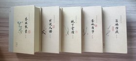 郑逸梅经典文集(布脊精装全五册) ：世说人语/林下云烟/艺林旧事/芸编指痕/艺林散叶