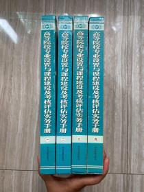 高等院校专业设置与课程建设及考核评估实务手册（4册合售）