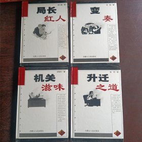 中国反腐小说大系 : 局长红人 .变奏 .机关滋味.升迁之道 精装 【4本合售】