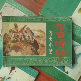 连环画 后西游记（5本）