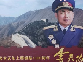 开国将军系列 开国上将李天佑诞辰100周年纪念邮折(邮票)