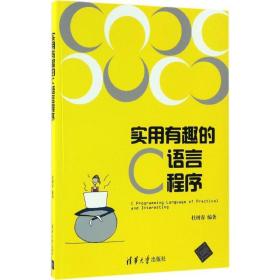 实用有趣的c语言程序 编程语言 杜树春 新华正版