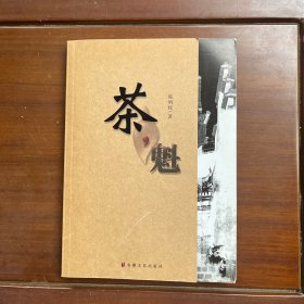 茶，魁