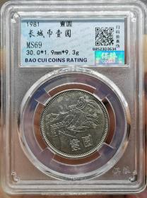 1981年长城币一元壹元保粹评级MS69，
权威评级，看好再拍，售出不忒。