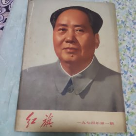 红旗1974/1