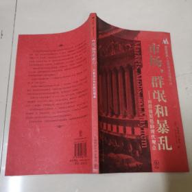 市场、群氓和暴 乱：对群体狂热的现代观点
