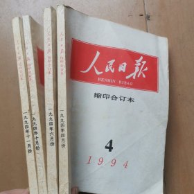 人民日报缩印合订本1994年4 6 10 11月份