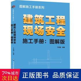 建筑工程现场安全施工手册-图解版