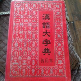 汉语大字典，缩印本。一版一印