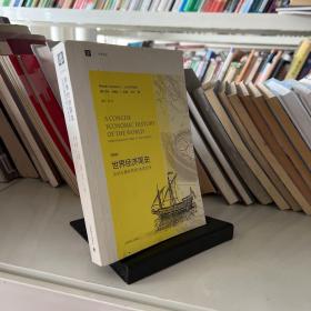 大学译丛·世界经济简史：从旧石器时代到20世纪末（第4版）