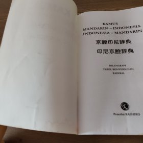 京腔印尼辞典 印尼京腔辞典