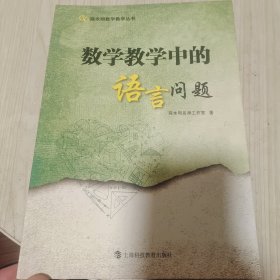 数学教学中的语言问题（陈永明数学教学丛书）