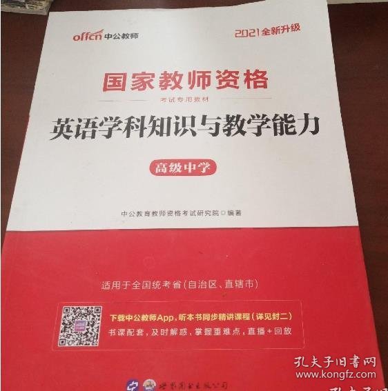 85成新 2021教师资格专用教材：英语学科知识与教学能力（高级中学）中公