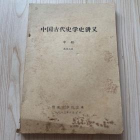 中国古代史学史讲义(中册)